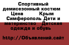 Спортивный демисезонный костюм › Цена ­ 400 - Крым, Симферополь Дети и материнство » Детская одежда и обувь   